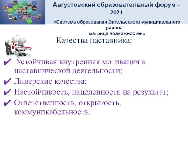 Августовский образовательный форум – 2021 «Система образования Энгельсского муниципального района – матрица