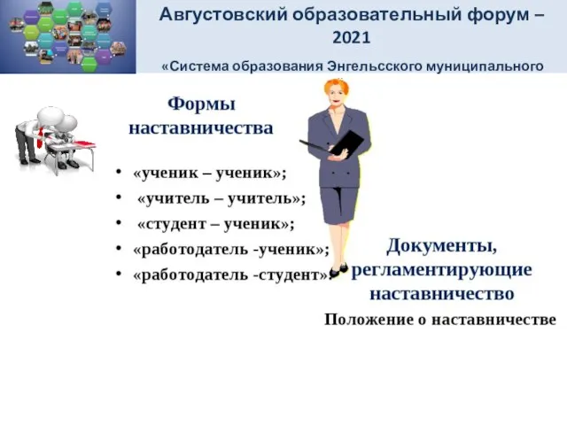 Августовский образовательный форум – 2021 «Система образования Энгельсского муниципального района – матрица возможностей»