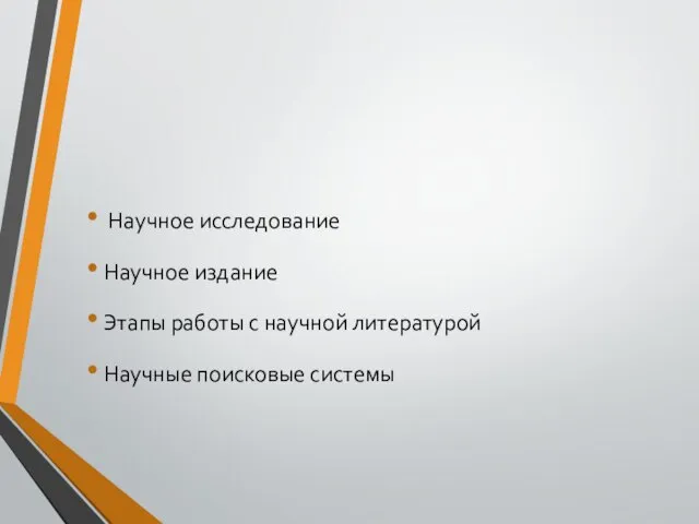 Научное исследование Научное издание Этапы работы с научной литературой Научные поисковые системы