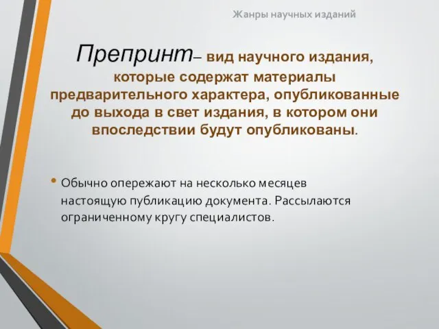 Препринт– вид научного издания, которые содержат материалы предварительного характера, опубликованные до выхода