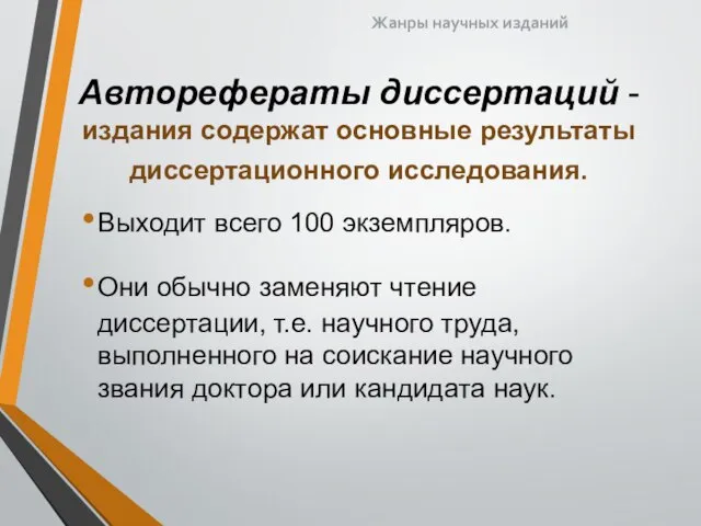 Авторефераты диссертаций - издания содержат основные результаты диссертационного исследования. Выходит всего 100