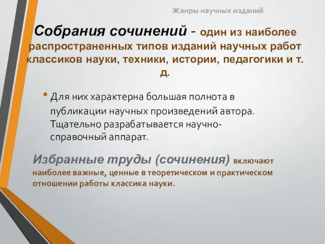 Собрания сочинений - один из наиболее распространенных типов изданий научных работ классиков