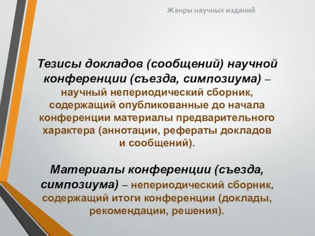 Тезисы докладов (сообщений) научной конференции (съезда, симпозиума) – научный непериодический сборник, содержащий