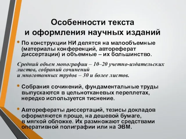 Особенности текста и оформления научных изданий По конструкции НИ делятся на малообъемные