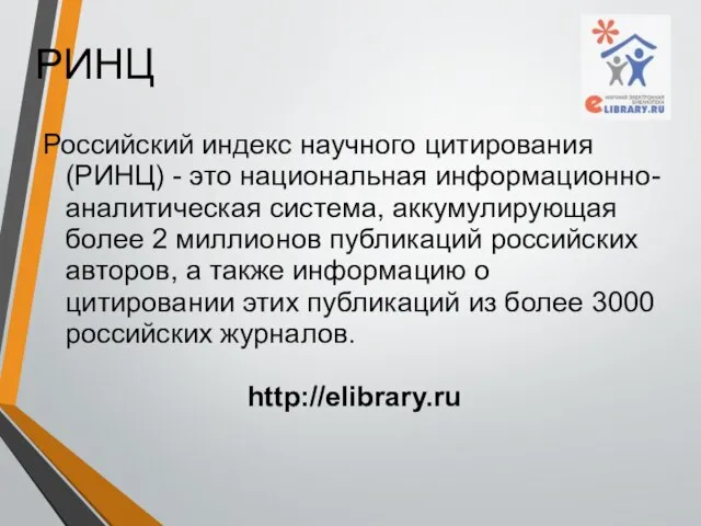 РИНЦ Российский индекс научного цитирования (РИНЦ) - это национальная информационно-аналитическая система, аккумулирующая