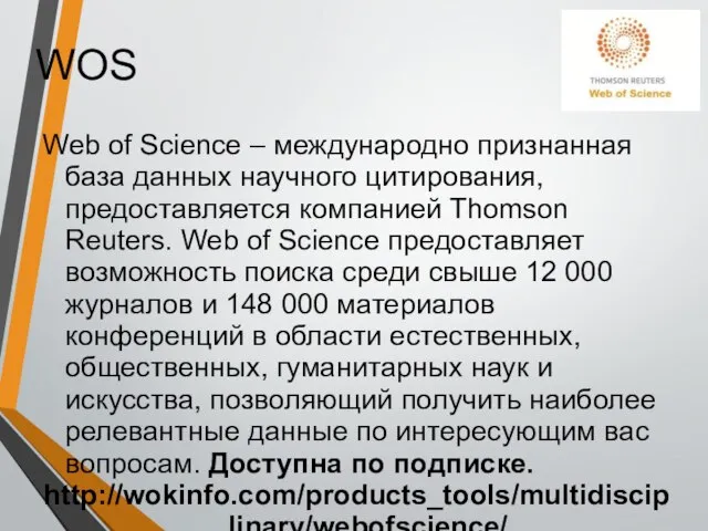 WOS Web of Science – международно признанная база данных научного цитирования, предоставляется