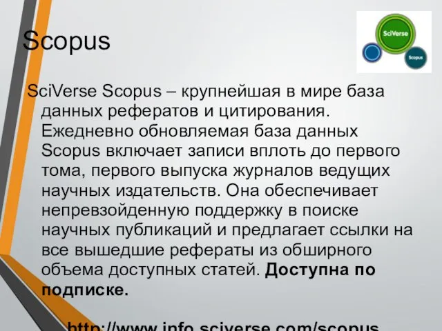 Scopus SciVerse Scopus – крупнейшая в мире база данных рефератов и цитирования.