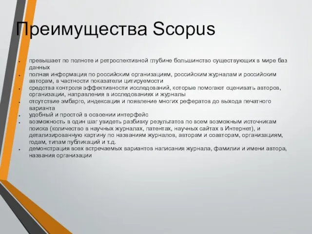 Преимущества Scopus превышает по полноте и ретроспективной глубине большинство существующих в мире