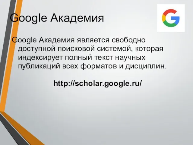 Google Академия Google Академия является свободно доступной поисковой системой, которая индексирует полный