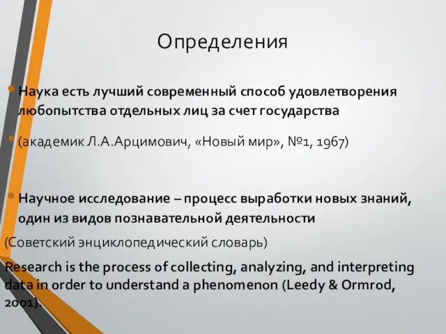 Определения Наука есть лучший современный способ удовлетворения любопытства отдельных лиц за счет