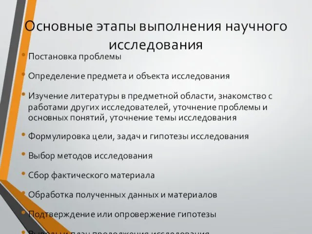 Основные этапы выполнения научного исследования Постановка проблемы Определение предмета и объекта исследования