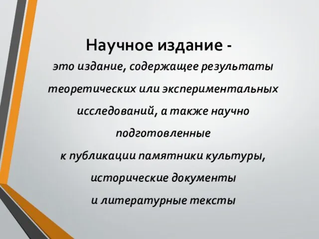 Научное издание - это издание, содержащее результаты теоретических или экспериментальных исследований, а