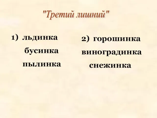 "Третий лишний" льдинка бусинка пылинка 2) горошинка виноградинка снежинка