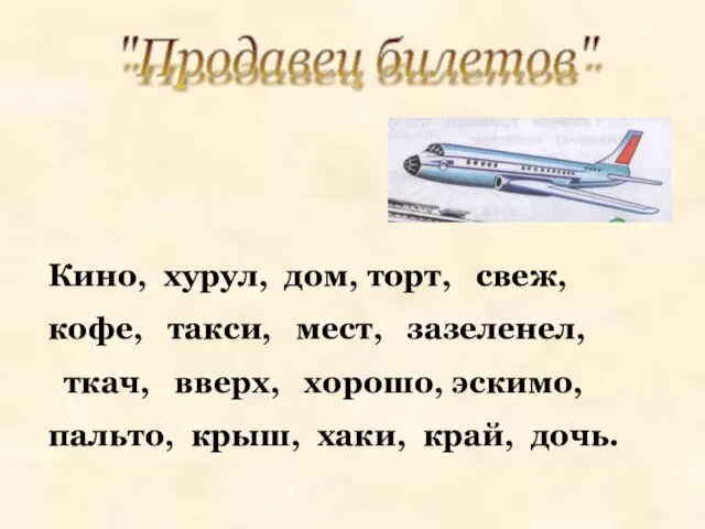 "Продавец билетов" Кино, хурул, дом, торт, свеж, кофе, такси, мест, зазеленел, ткач,