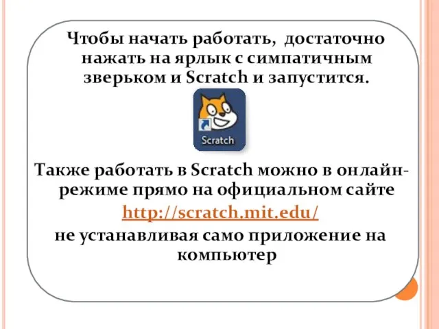 Чтобы начать работать, достаточно нажать на ярлык с симпатичным зверьком и Scratch