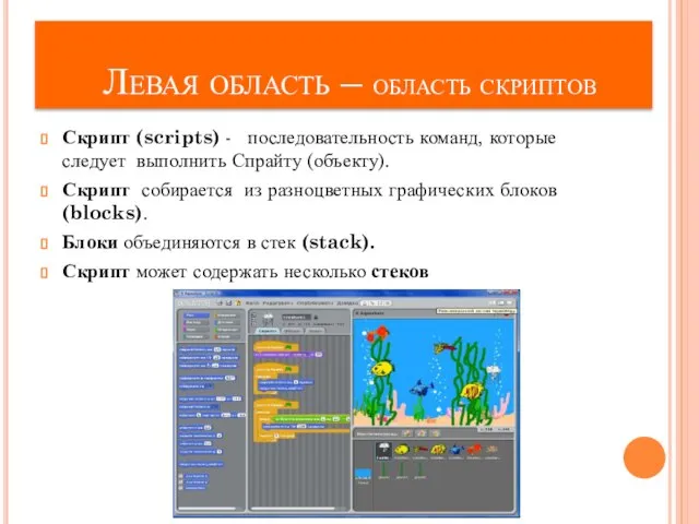 Левая область – область скриптов Скрипт (scripts) - последовательность команд, которые следует