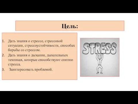 Цель: Дать знания о стрессе, стрессовой ситуации, стрессоустойчивости, способах борьбы со стрессом.