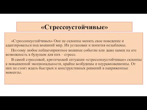 «Стрессоустойчивые» «Стрессонеустойчивых» Они не склонны менять свое поведение и адаптироваться под внешний