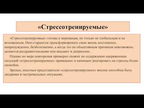 «Стрессотренируемые» «Стрессотренируемые» готовы к переменам, но только не глобальным и не мгновенным.