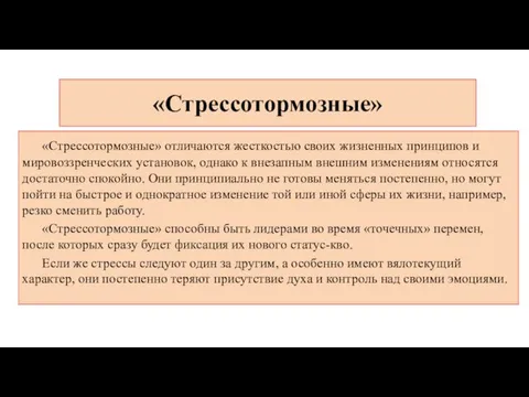 «Стрессотормозные» «Стрессотормозные» отличаются жесткостью своих жизненных принципов и мировоззренческих установок, однако к