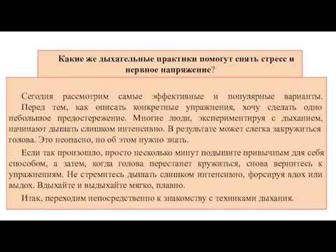 Какие же дыхательные практики помогут снять стресс и нервное напряжение? Сегодня рассмотрим