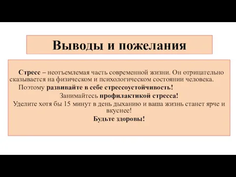 Выводы и пожелания Стресс – неотъемлемая часть современной жизни. Он отрицательно сказывается