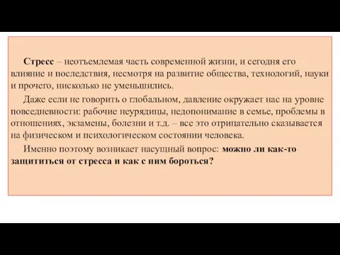 Стресс – неотъемлемая часть современной жизни, и сегодня его влияние и последствия,