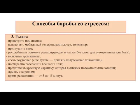 Способы борьбы со стрессом: 3. Релакс: - проветрить помещение; - выключить мобильный