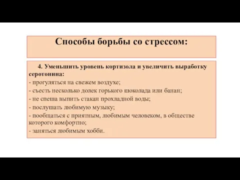 Способы борьбы со стрессом: 4. Уменьшить уровень кортизола и увеличить выработку серотонина: