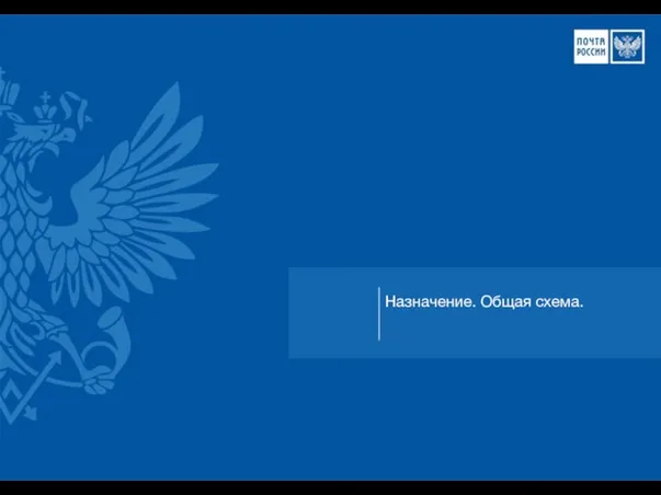 Назначение. Общая схема.