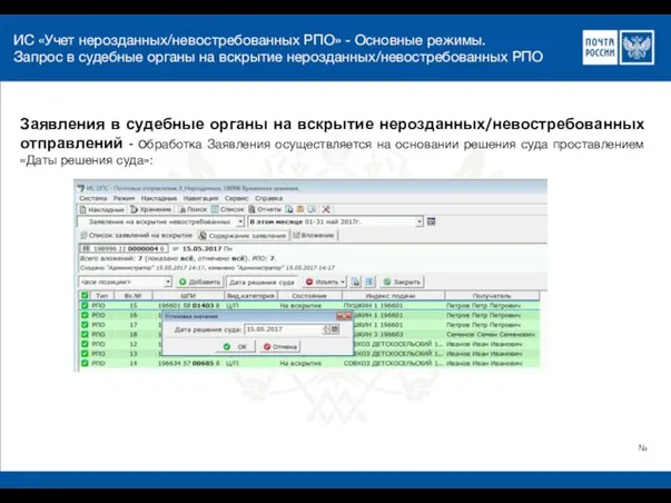 ИС «Учет нерозданных/невостребованных РПО» - Основные режимы. Запрос в судебные органы на