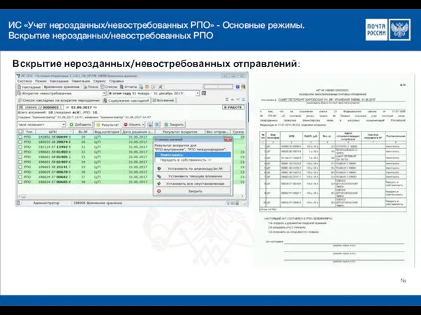 ИС «Учет нерозданных/невостребованных РПО» - Основные режимы. Вскрытие нерозданных/невостребованных РПО Вскрытие нерозданных/невостребованных отправлений: №