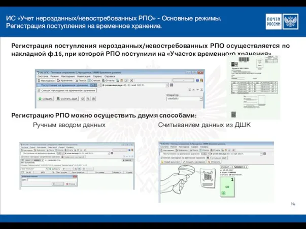 ИС «Учет нерозданных/невостребованных РПО» - Основные режимы. Регистрация поступления на временное хранение.