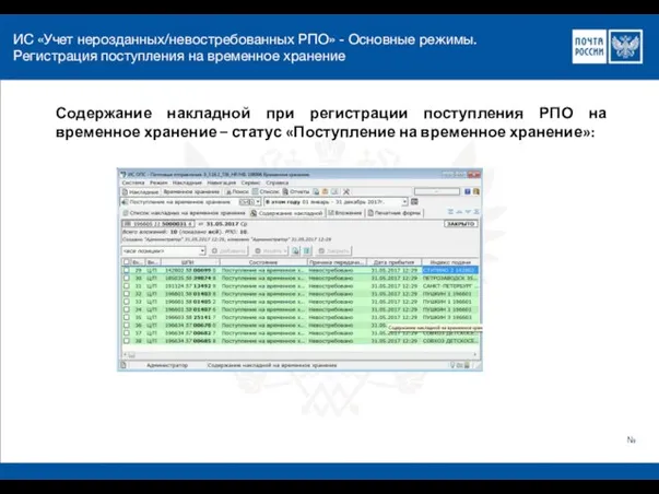 ИС «Учет нерозданных/невостребованных РПО» - Основные режимы. Регистрация поступления на временное хранение