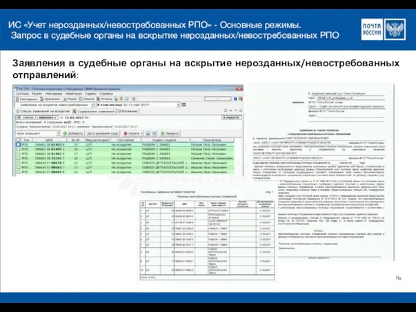 ИС «Учет нерозданных/невостребованных РПО» - Основные режимы. Запрос в судебные органы на