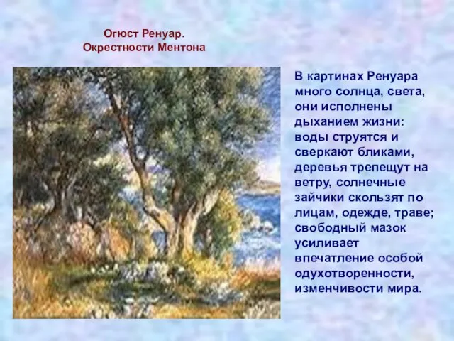 Огюст Ренуар. Окрестности Ментона В картинах Ренуара много солнца, света, они исполнены