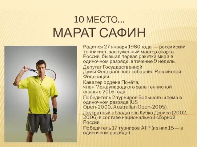 10 МЕСТО… МАРАТ САФИН Родился 27 января 1980 года — российский теннисист,