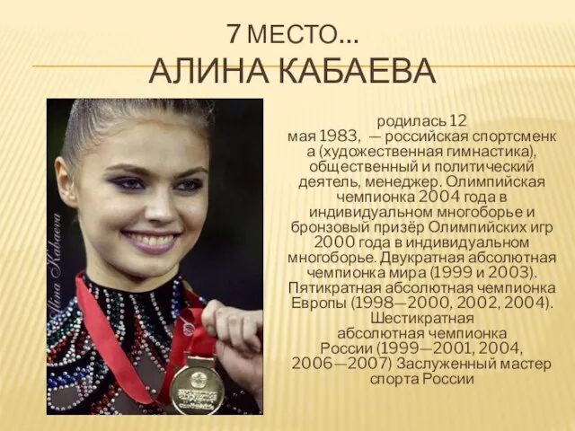 7 МЕСТО… АЛИНА КАБАЕВА родилась 12 мая 1983, — российская спортсменка (художественная