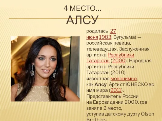 4 МЕСТО… АЛСУ родилась 27 июня 1983, Бугульма) — российская певица, телеведущая,