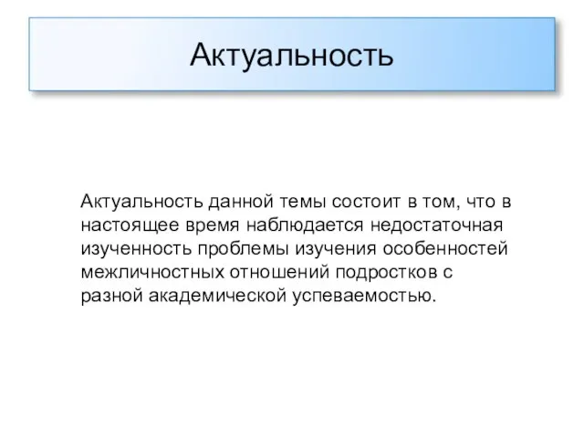 Актуальность Актуальность данной темы состоит в том, что в настоящее время наблюдается