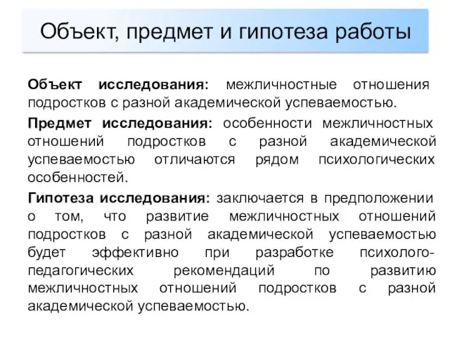 Объект, предмет и гипотеза работы Объект исследования: межличностные отношения подростков с разной