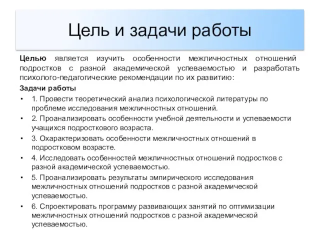 Цель и задачи работы Целью является изучить особенности межличностных отношений подростков с