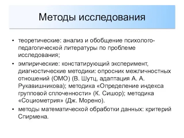 теоретические: анализ и обобщение психолого-педагогической литературы по проблеме исследования; эмпирические: констатирующий эксперимент,