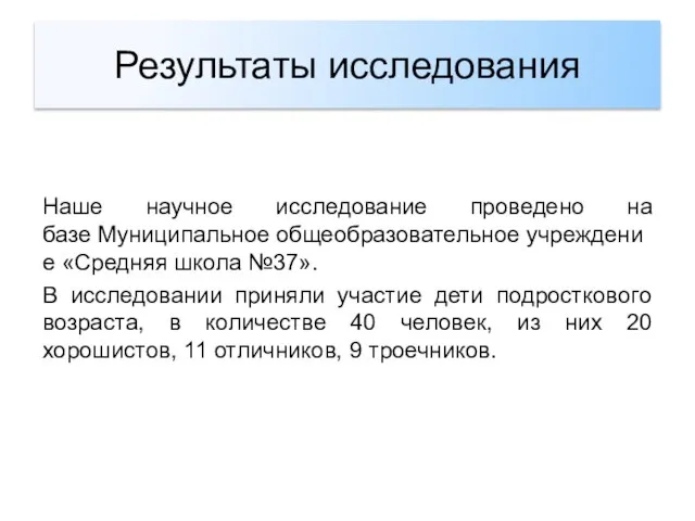 Результаты исследования Наше научное исследование проведено на базе Муниципальное общеобразовательное учреждение «Средняя