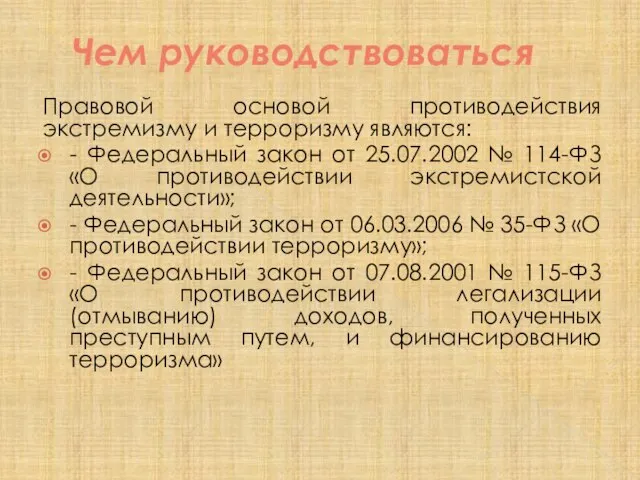 Чем руководствоваться Правовой основой противодействия экстремизму и терроризму являются: - Федеральный закон