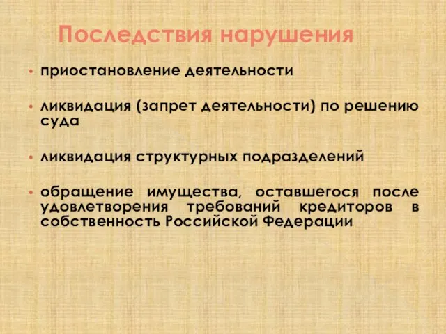 Последствия нарушения приостановление деятельности ликвидация (запрет деятельности) по решению суда ликвидация структурных