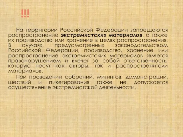 !!! На территории Российской Федерации запрещаются распространение экстремистских материалов, а также их