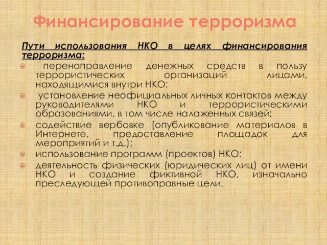 Финансирование терроризма Пути использования НКО в целях финансирования терроризма: перенаправление денежных средств