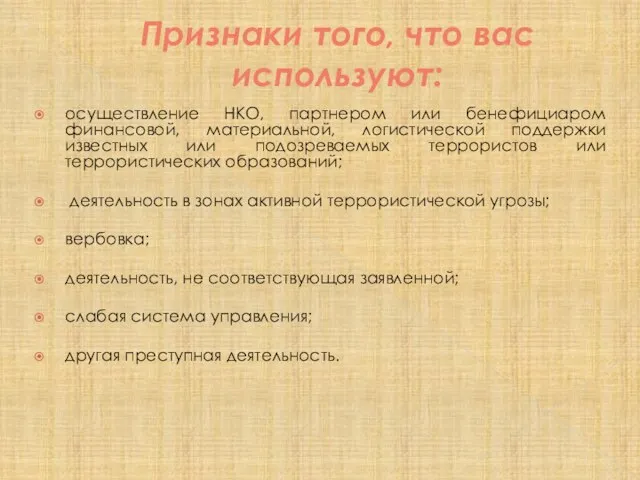 Признаки того, что вас используют: осуществление НКО, партнером или бенефициаром финансовой, материальной,