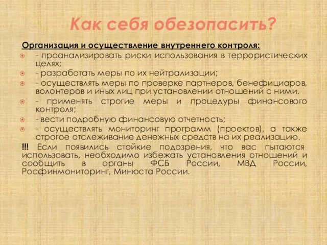 Как себя обезопасить? Организация и осуществление внутреннего контроля: - проанализировать риски использования